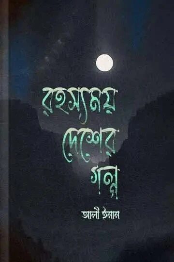 রহস্যময় দেশের গল্প