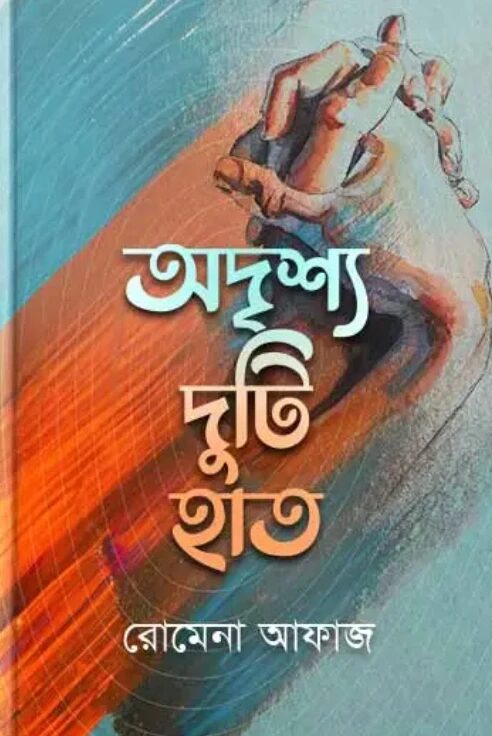 অদৃশ্য দুটি হাত
