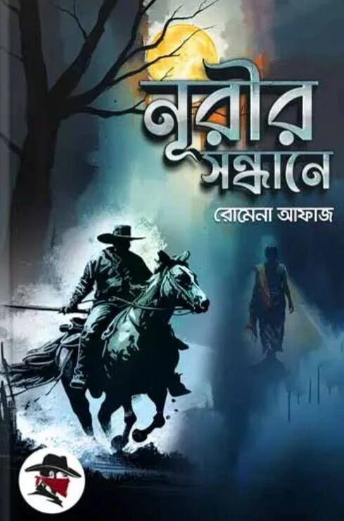 নূরীর সন্ধানে