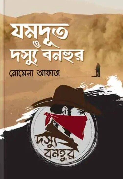 যমদূত ও দস্যু বনহুর
