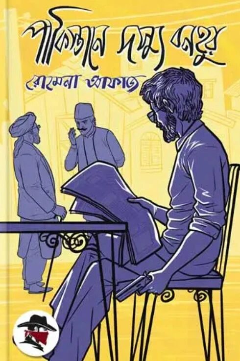 পাকিস্তানে দস্যু বনহুর