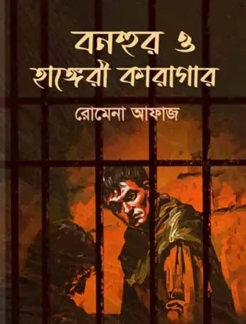বনহুর ও হাঙ্গেরী কারাগার