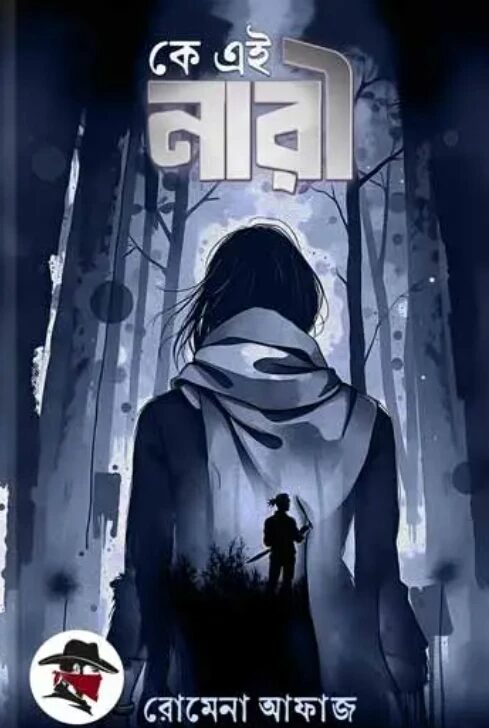 কে এই নারী