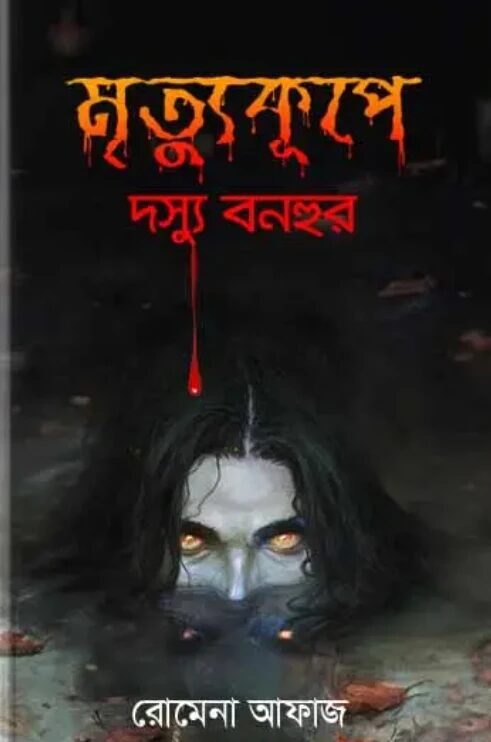 মৃত্যুকূপে দস্যু বনহুর