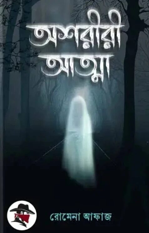 অশরীরী আত্মা