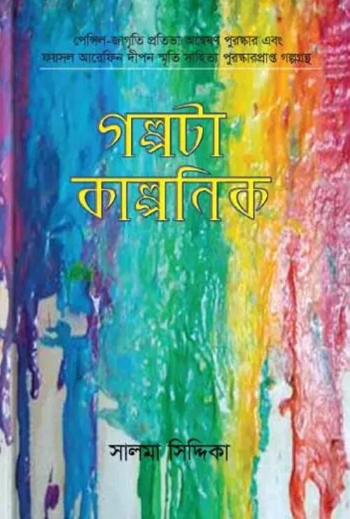 গল্পটা কাল্পনিক