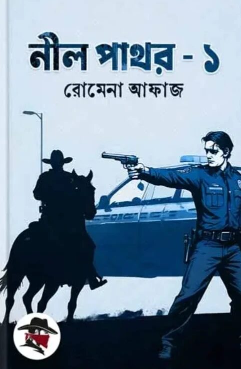 নীল পাথর - ১