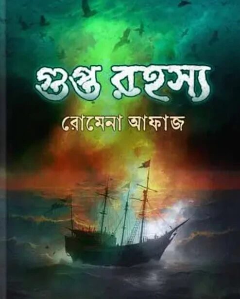 গুপ্ত রহস্য