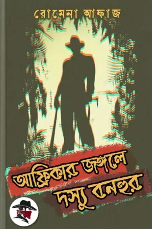 আফ্রিকার জঙ্গলে দস্যু বনহুর