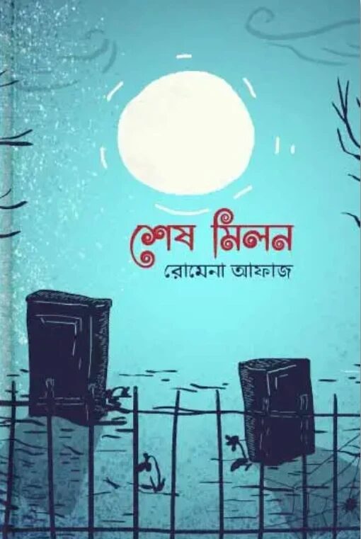শেষ মিলন
