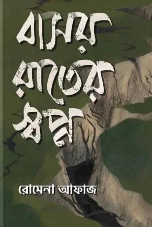 বাসর রাতের স্বপ্ন