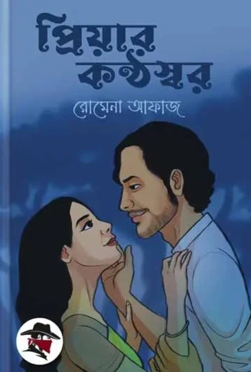 প্রিয়ার কণ্ঠস্বর