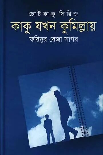 কাকু যখন কুমিল্লায়