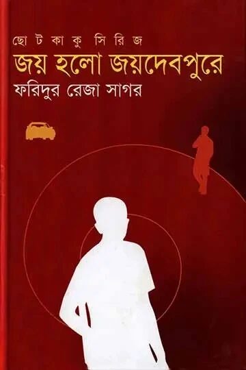 জয় হলো জয়দেবপুরে