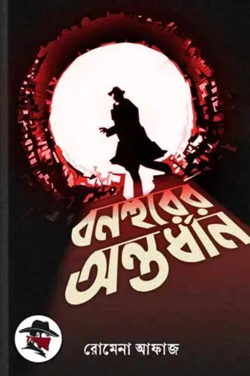 বনহুরের অন্তর্ধান