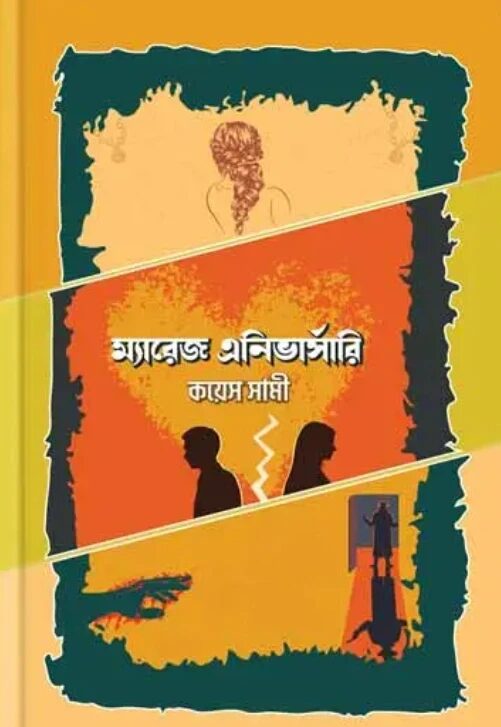 ম্যারেজ এনিভার্সারি