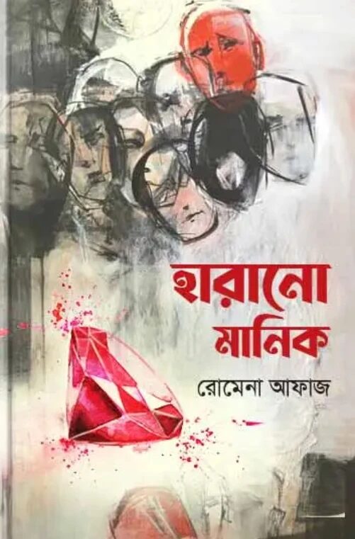 হারানো মানিক