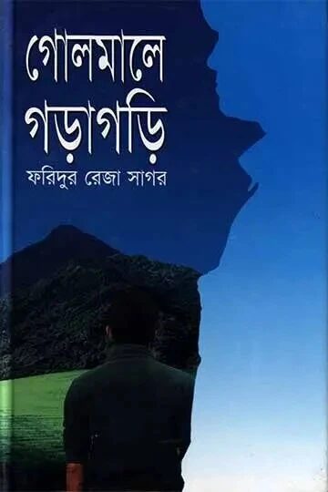 গোলমালে গড়াগড়ি