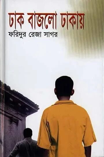 ঢাক বাজলো ঢাকায়