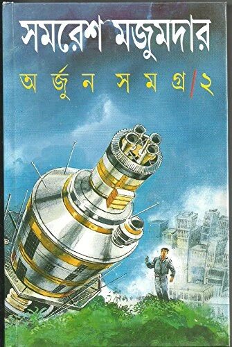 অর্জুন সমগ্র