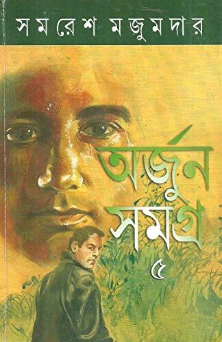 অর্জুন সমগ্র