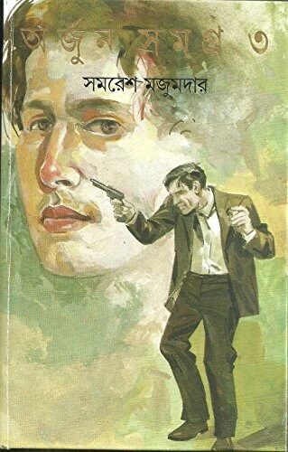অর্জুন সমগ্র ৩