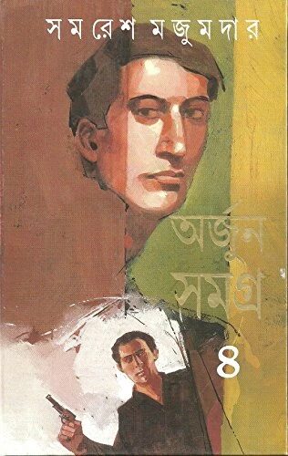 অর্জুন সমগ্র ৪