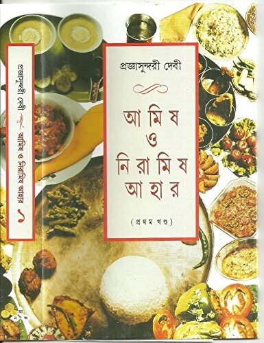 আমিষ ও নিরামিষ আহার ১ম খণ্ড
