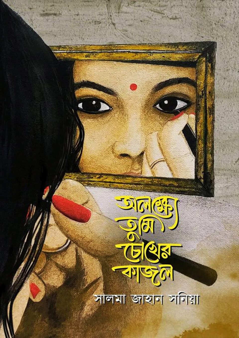 অলক্ষ্যে তুমি চোখের কাজল