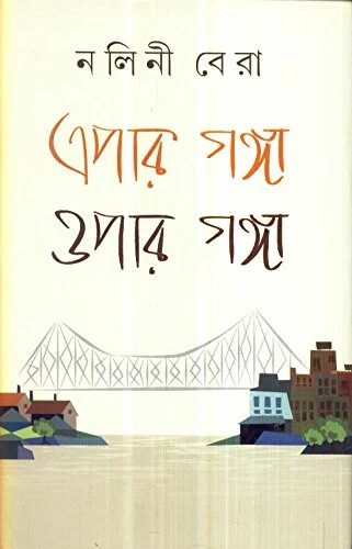 এপার গঙ্গা ওপার গঙ্গা