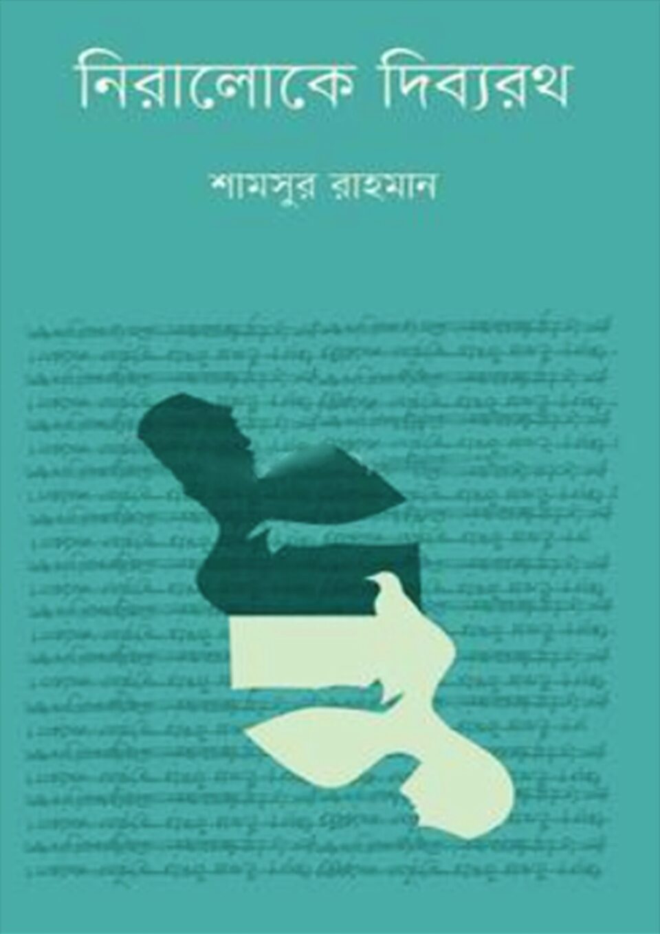 নিরালোকে দিব্যরথ