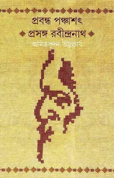 প্রবন্ধ পঞ্চাশৎ