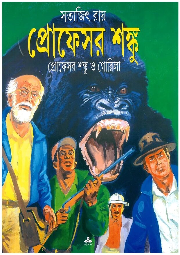 প্রোফেসর শঙ্কু ও গেরিলা