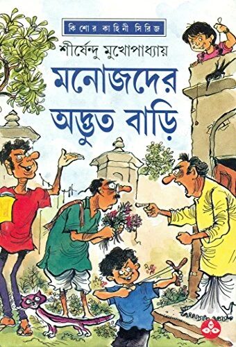 মনোজদের অদ্ভুত বাড়ি ( অদ্ভুতুড়ে সিরিজ ৩৩ )