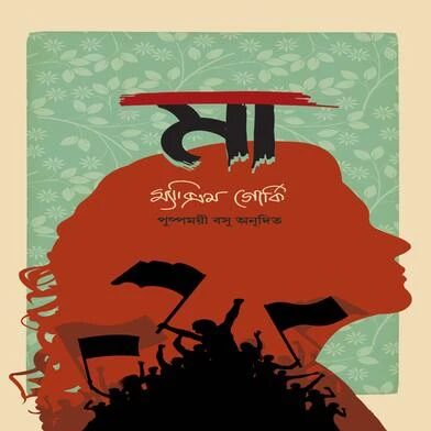 মা