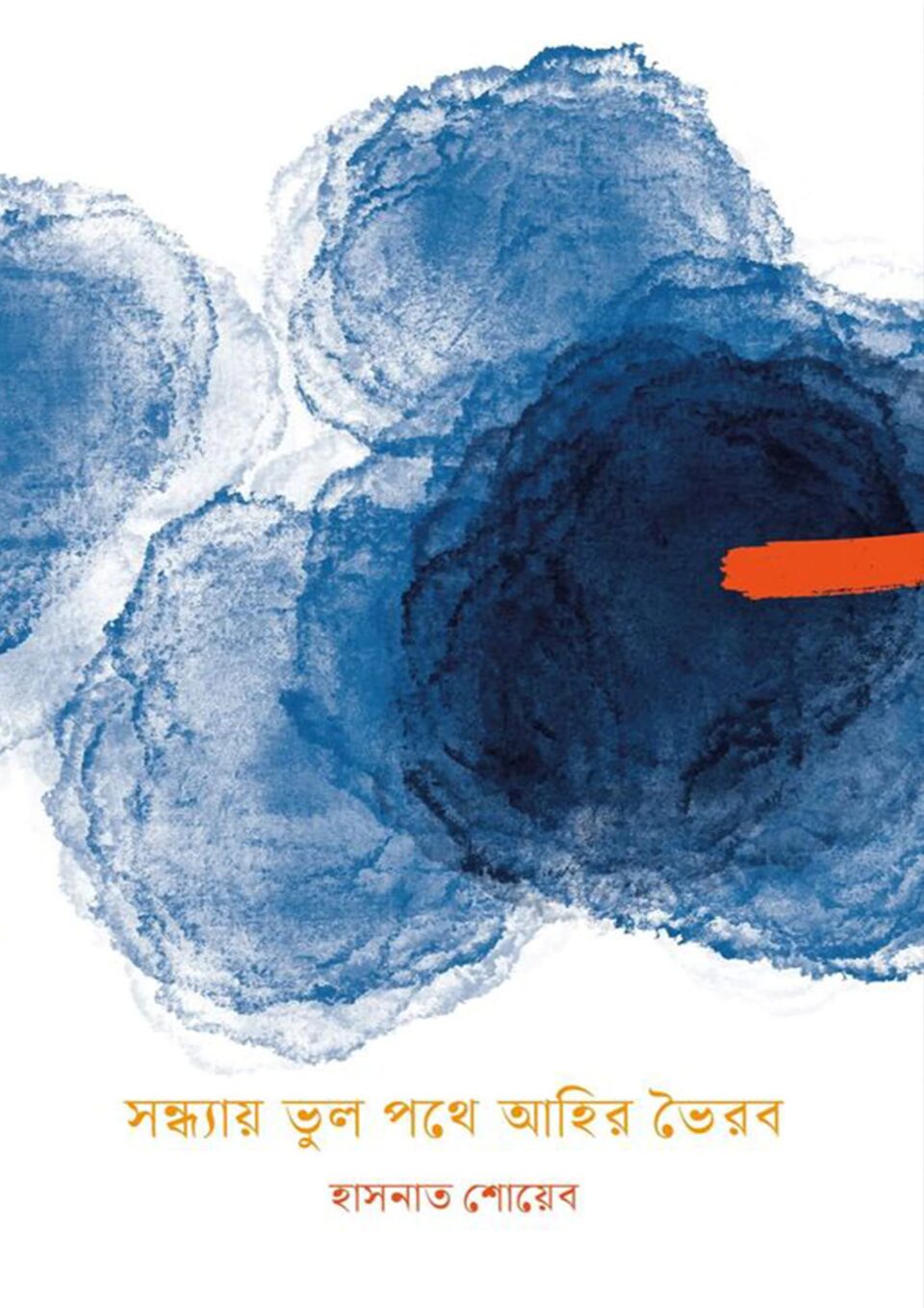 সন্ধ্যায় ভুল পথে আহির ভৈরব