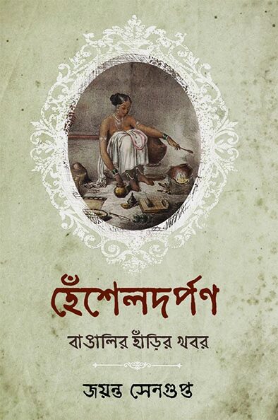 হেঁশেলদর্পণ