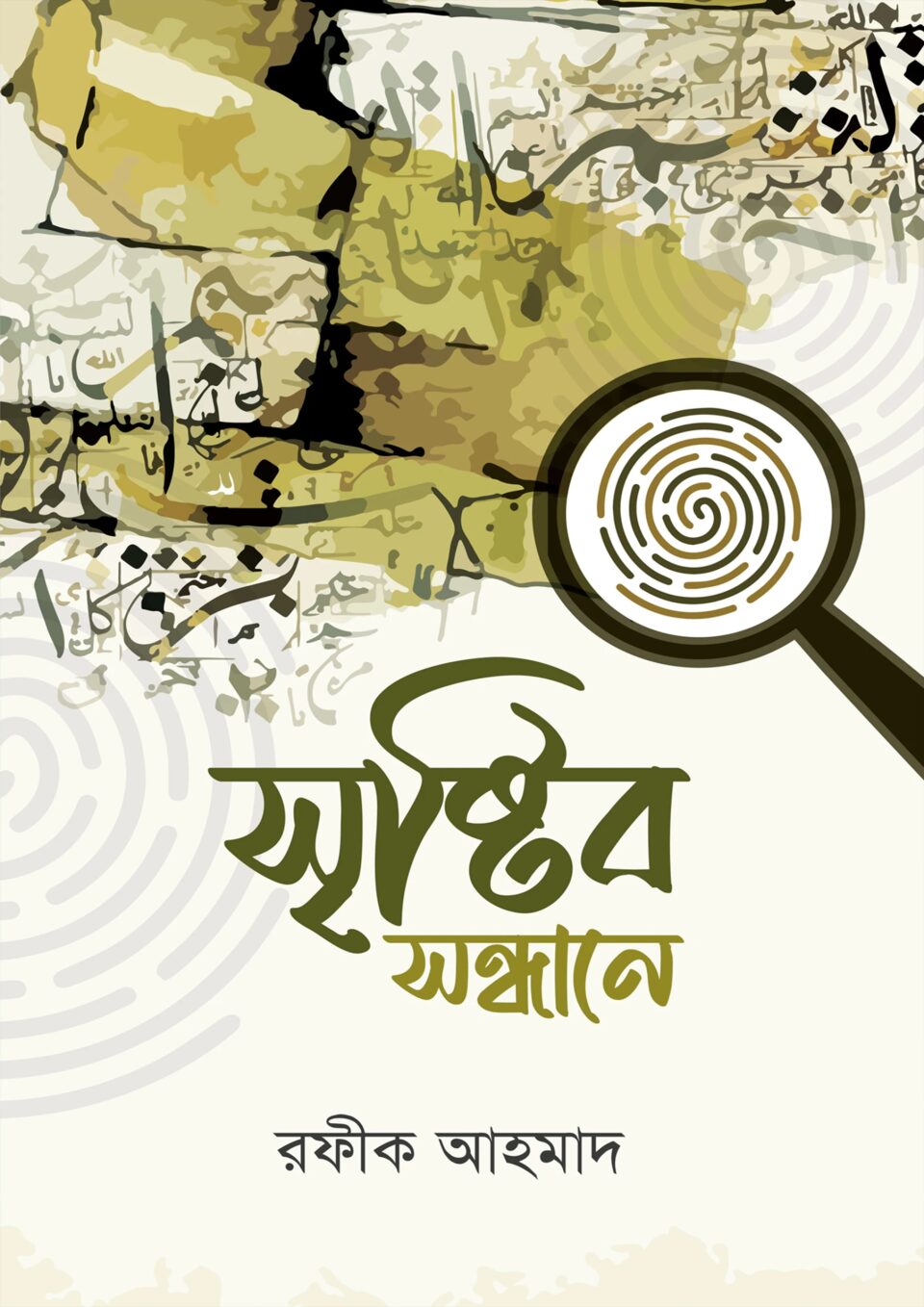 সৃষ্টির সন্ধানে