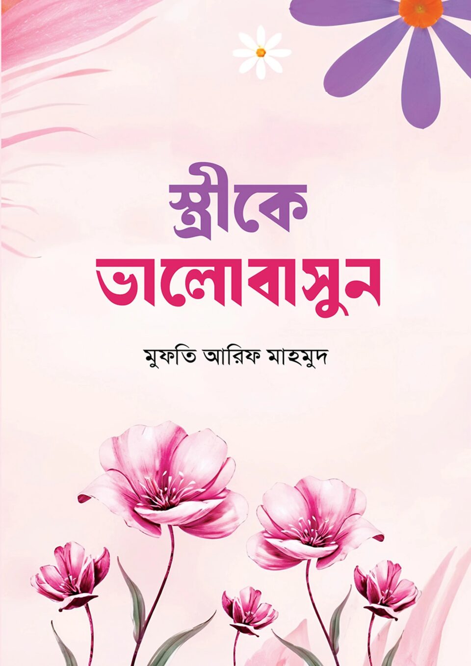 স্ত্রীকে ভালোবাসুন