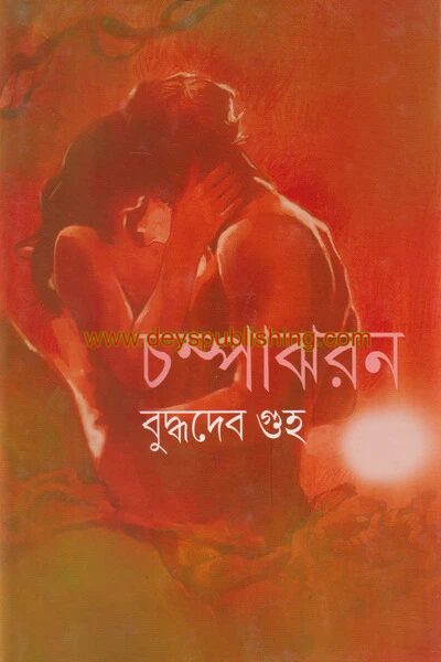 চম্পাঝরন