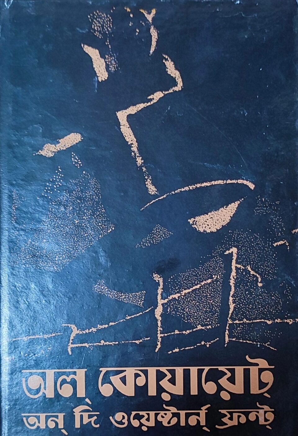 অল কোয়ায়েট অন দ্য ওয়েস্টার্ণ ফ্রন্ট