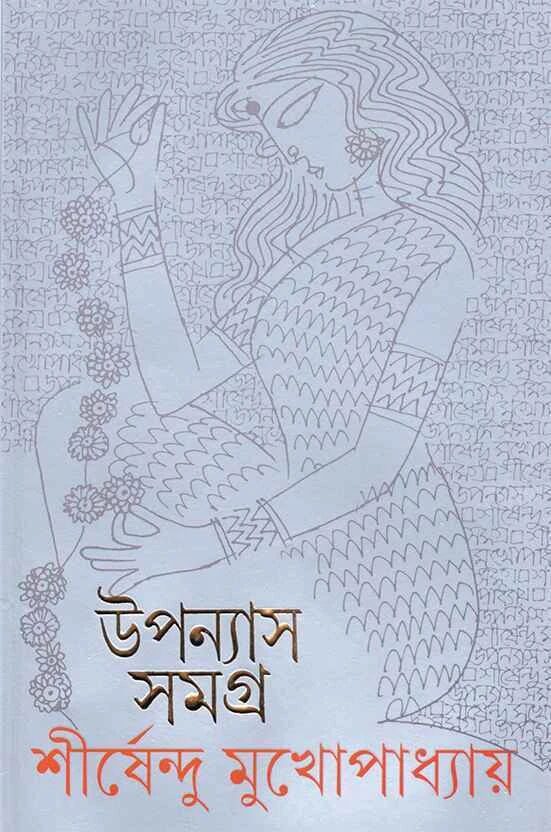 উপন্যাস সমগ্র ৯