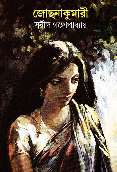 জোছনাকুমারী