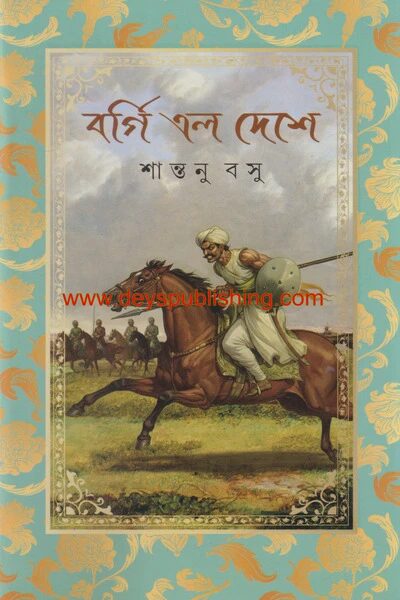 বর্গী এলো দেশে