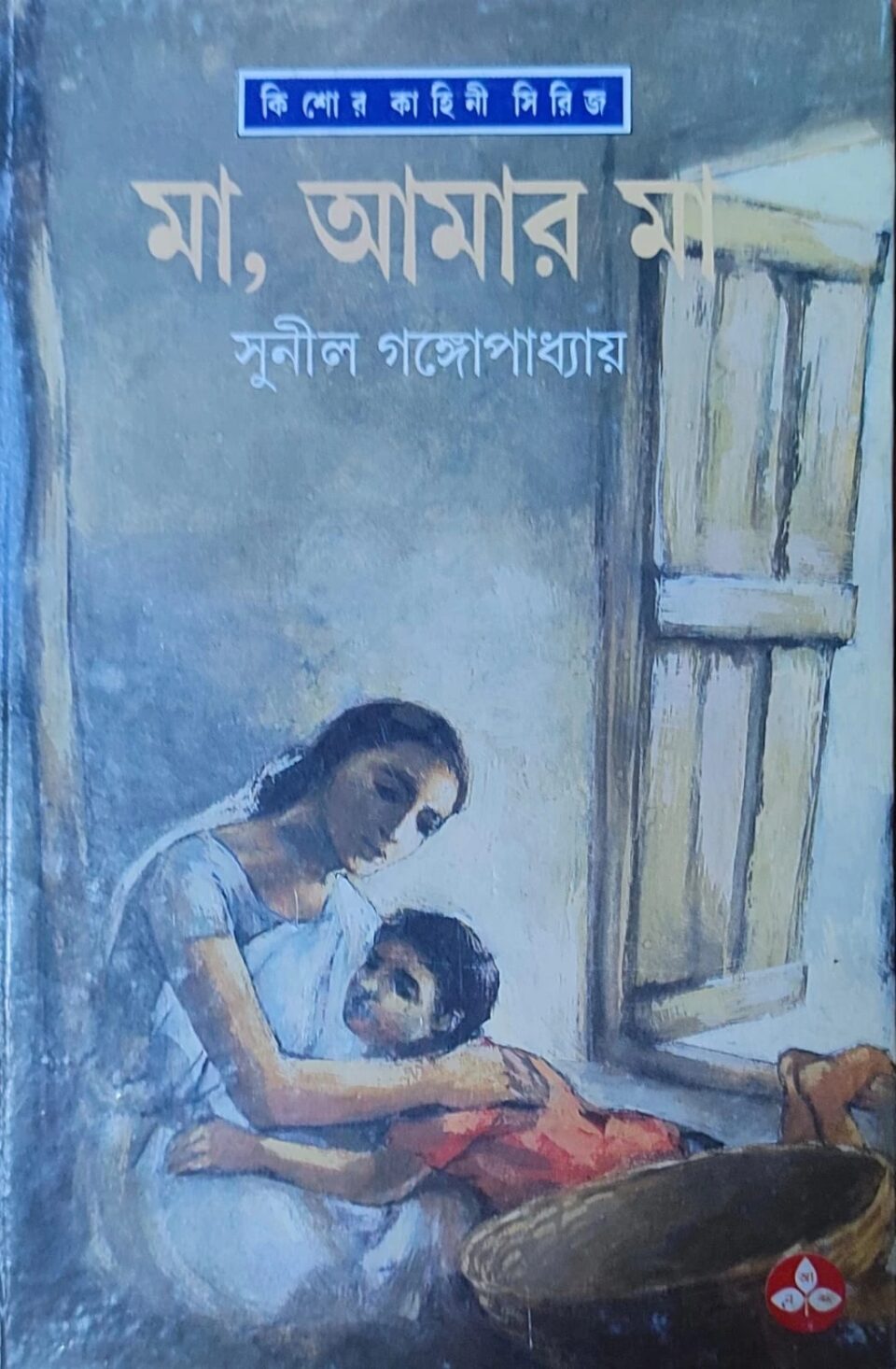 মা, আমার মা