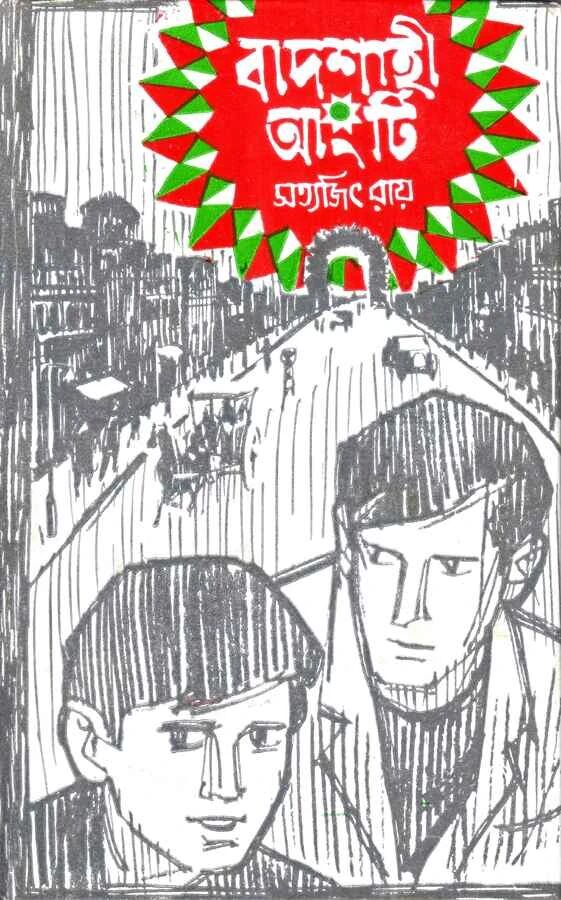 বাদশাহী আংটি