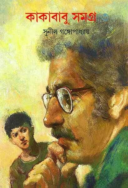 কাকাবাবু সমগ্র ৩