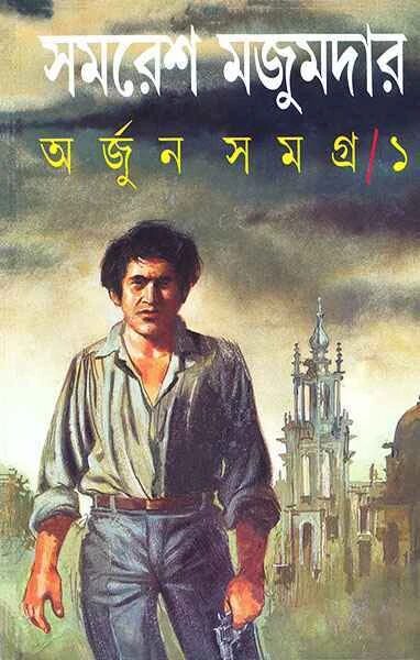 অর্জুন সমগ্র