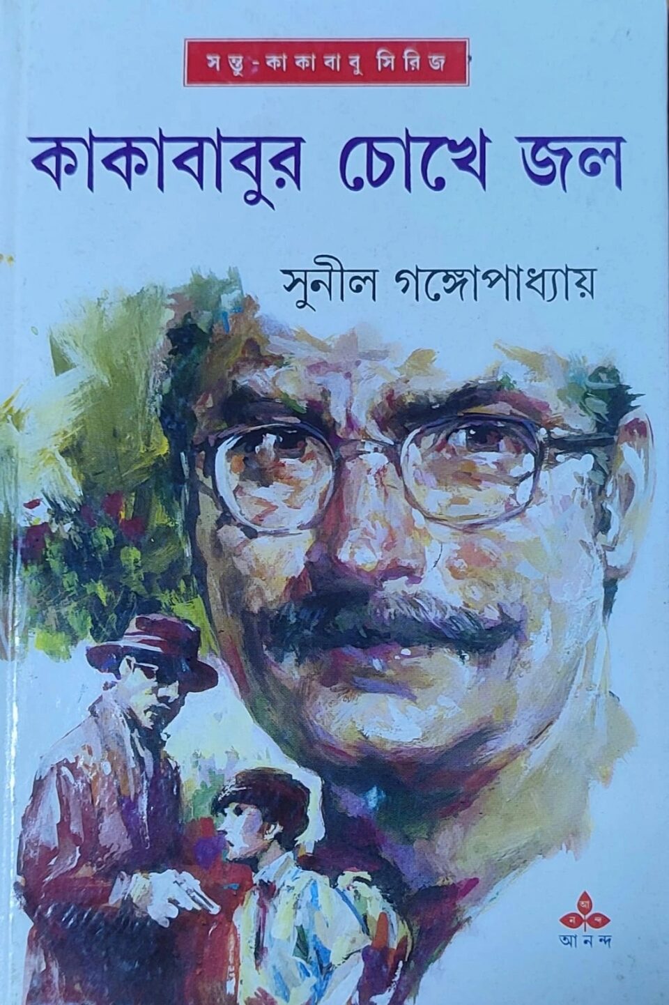 কাকাবাবুর চোখে জল (সন্তু কাকাবাবু সিরিজ)