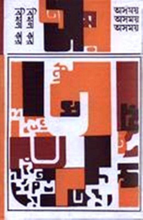 অসময়